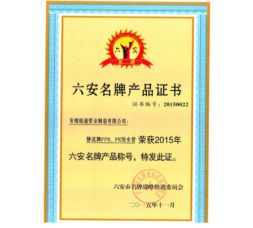 六安名牌產(chǎn)品