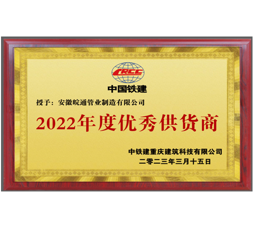 中國鐵建優(yōu)秀供應(yīng)商