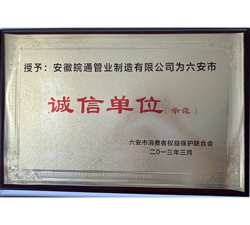 六安市誠信單位