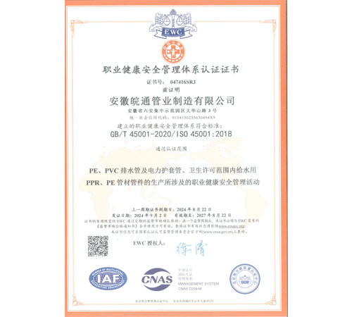 職業(yè)健康安全管理體系認(rèn)證證書