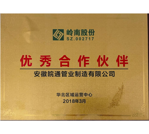 嶺南股份優(yōu)秀合作伙伴